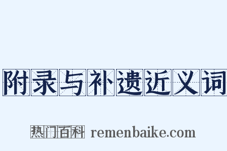 附录与补遗近义词是什么意思的图片